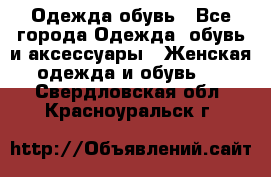 Одежда,обувь - Все города Одежда, обувь и аксессуары » Женская одежда и обувь   . Свердловская обл.,Красноуральск г.